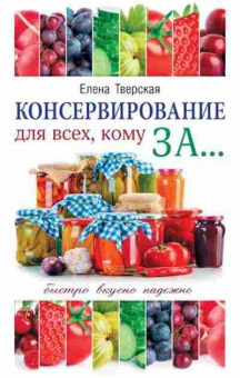 Книга Консервирование двсех,кому за... (Тверская Е.С.), б-11123, Баград.рф